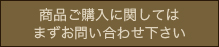 商品ご購入に関しては まずお問い合わせ下さい