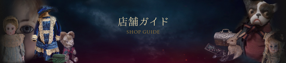 店舗ガイド|アンティーク西洋人形のオンラインカタログのページです。コンディション・ご質問・価格などについては、からお気軽にお寄せ下さい。