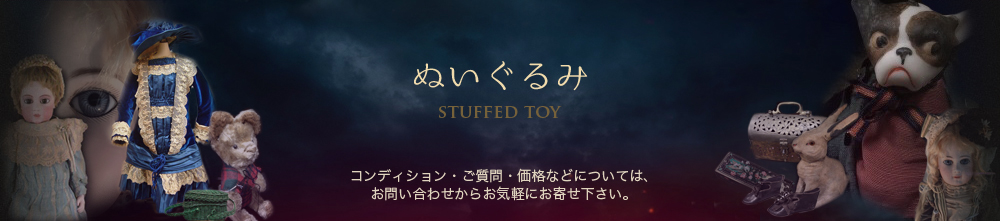 ぬいぐるみ｜アンティーク西洋人形のオンラインカタログのページです。コンディション・ご質問・価格などについては、からお気軽にお寄せ下さい。