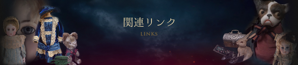 関連リンク|アンティーク西洋人形のオンラインカタログのページです。コンディション・ご質問・価格などについては、からお気軽にお寄せ下さい。