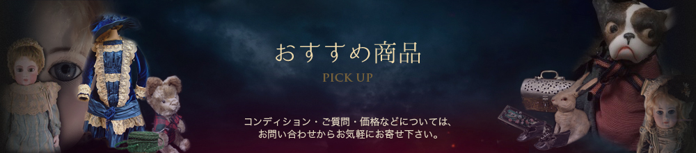 おすすめ情報｜アンティーク西洋人形のオンラインカタログのページです。コンディション・ご質問・価格などについては、からお気軽にお寄せ下さい。