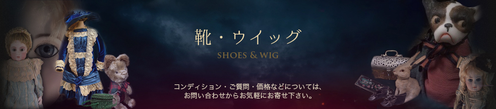 靴・ウイッグ｜アンティーク西洋人形のオンラインカタログのページです。コンディション・ご質問・価格などについては、からお気軽にお寄せ下さい。