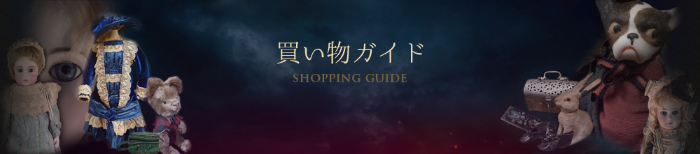 お買い物ガイド｜アンティーク西洋人形のオンラインカタログのページです。コンディション・ご質問・価格などについては、からお気軽にお寄せ下さい。